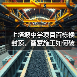 上塔坡中学项目首栋楼封顶,智慧施工如何破解交付难题?(图2) 上塔坡中学项目首栋楼封顶,智慧施工如何破解交付难题?(图2)