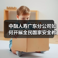 中融人寿广东分公司如何开展全民国家安全教育日反恐宣传(图1) 中融人寿广东分公司如何开展全民国家安全教育日反恐宣传(图1)