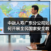 中融人寿广东分公司如何开展全民国家安全教育日反恐宣传(图4) 中融人寿广东分公司如何开展全民国家安全教育日反恐宣传(图4)
