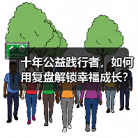十年公益践行者,如何用复盘解锁幸福成长?(图1) 十年公益践行者,如何用复盘解锁幸福成长?(图1)