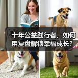 十年公益践行者,如何用复盘解锁幸福成长?(图2) 十年公益践行者,如何用复盘解锁幸福成长?(图2)
