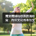 舞龙舞狮锦标赛圆满收官:传统文化传承与文体融合(图1) 舞龙舞狮锦标赛圆满收官:传统文化传承与文体融合(图1)