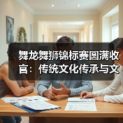 舞龙舞狮锦标赛圆满收官:传统文化传承与文体融合(图2) 舞龙舞狮锦标赛圆满收官:传统文化传承与文体融合(图2)