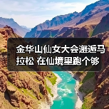 金华山仙女大会邂逅马拉松 在仙境里跑个够(图3) 金华山仙女大会邂逅马拉松 在仙境里跑个够(图3)