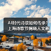 AI时代诗歌如何传承?上海诗歌节揭晓人文新图景(图2) AI时代诗歌如何传承?上海诗歌节揭晓人文新图景(图2)