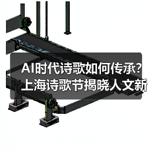AI时代诗歌如何传承?上海诗歌节揭晓人文新图景(图3) AI时代诗歌如何传承?上海诗歌节揭晓人文新图景(图3)
