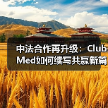 中法合作再升级:Club Med如何续写共赢新篇章?(图2) 中法合作再升级:Club Med如何续写共赢新篇章?(图2)