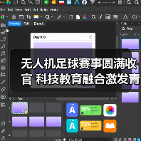 无人机足球赛事圆满收官 科技教育融合激发青少年潜能(图1) 无人机足球赛事圆满收官 科技教育融合激发青少年潜能(图1)