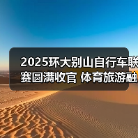 2025环大别山自行车联赛圆满收官 体育旅游融合创新高(图2) 2025环大别山自行车联赛圆满收官 体育旅游融合创新高(图2)