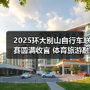 2025环大别山自行车联赛圆满收官 体育旅游融合创新高
