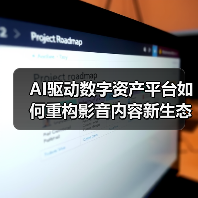 AI驱动数字资产平台如何重构影音内容新生态？