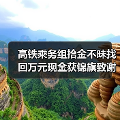 高铁乘务组拾金不昧找回万元现金获锦旗致谢(图2) 高铁乘务组拾金不昧找回万元现金获锦旗致谢(图2)