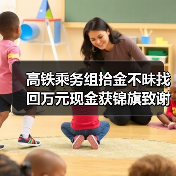 高铁乘务组拾金不昧找回万元现金获锦旗致谢(图3) 高铁乘务组拾金不昧找回万元现金获锦旗致谢(图3)