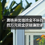 高铁乘务组拾金不昧找回万元现金获锦旗致谢(图4) 高铁乘务组拾金不昧找回万元现金获锦旗致谢(图4)