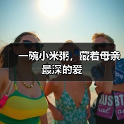 一碗小米粥，藏着母亲最深的爱
