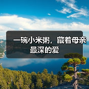 一碗小米粥,藏着母亲最深的爱(图4) 一碗小米粥,藏着母亲最深的爱(图4)