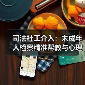 司法社工介入:未成年人检察精准帮教与心理疏导新实践(图4) 司法社工介入:未成年人检察精准帮教与心理疏导新实践(图4)