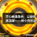 匠心雕琢角色,公益传递温暖——钟小丹的温暖之旅(图1) 匠心雕琢角色,公益传递温暖——钟小丹的温暖之旅(图1)