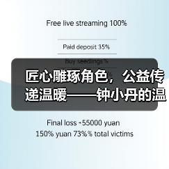 匠心雕琢角色,公益传递温暖——钟小丹的温暖之旅(图4) 匠心雕琢角色,公益传递温暖——钟小丹的温暖之旅(图4)