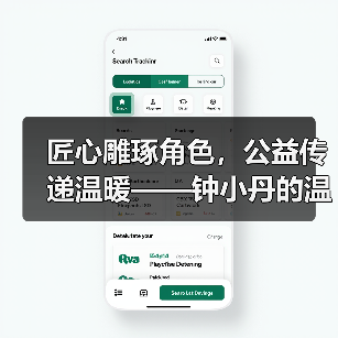 匠心雕琢角色,公益传递温暖——钟小丹的温暖之旅(图3) 匠心雕琢角色,公益传递温暖——钟小丹的温暖之旅(图3)