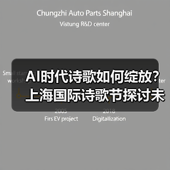 AI时代诗歌如何绽放？上海国际诗歌节探讨未来