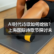 AI时代诗歌如何绽放?上海国际诗歌节探讨未来(图2) AI时代诗歌如何绽放?上海国际诗歌节探讨未来(图2)