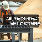 AI时代诗歌如何绽放?上海国际诗歌节探讨未来(图3) AI时代诗歌如何绽放?上海国际诗歌节探讨未来(图3)