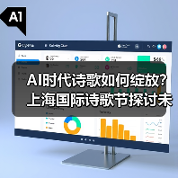 AI时代诗歌如何绽放?上海国际诗歌节探讨未来(图4) AI时代诗歌如何绽放?上海国际诗歌节探讨未来(图4)