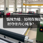 慎独为镜,如何在独处时守住内心纯净?(图3) 慎独为镜,如何在独处时守住内心纯净?(图3)