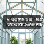AI销售团队来袭:破解商家获客瓶颈的新方案?(图2) AI销售团队来袭:破解商家获客瓶颈的新方案?(图2)