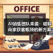 AI销售团队来袭：破解商家获客瓶颈的新方案？