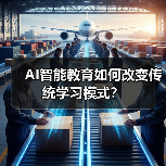 AI智能教育如何改变传统学习模式？（图3）