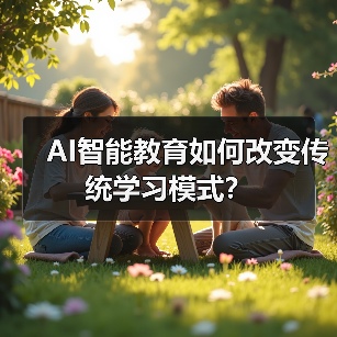 AI智能教育如何改变传统学习模式？（图2）