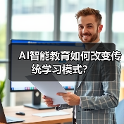 AI智能教育如何改变传统学习模式？（图4）