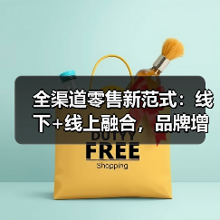 全渠道零售新范式:线下+线上融合,品牌增长加速(图3) 全渠道零售新范式:线下+线上融合,品牌增长加速(图3)