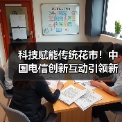 科技赋能传统花市!中国电信创新互动引领新春体验(图2) 科技赋能传统花市!中国电信创新互动引领新春体验(图2)