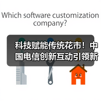 科技赋能传统花市!中国电信创新互动引领新春体验(图3) 科技赋能传统花市!中国电信创新互动引领新春体验(图3)