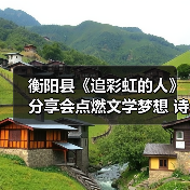 衡阳县《追彩虹的人》分享会点燃文学梦想 诗意润泽蒸阳文化根脉(图1) 衡阳县《追彩虹的人》分享会点燃文学梦想 诗意润泽蒸阳文化根脉(图1)