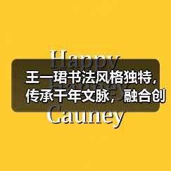 王一珺书法风格独特,传承千年文脉,融合创新(图4) 王一珺书法风格独特,传承千年文脉,融合创新(图4)