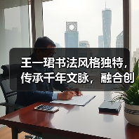 王一珺书法风格独特,传承千年文脉,融合创新(图3) 王一珺书法风格独特,传承千年文脉,融合创新(图3)