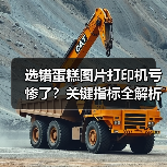 选错蛋糕图片打印机亏惨了?关键指标全解析(图3) 选错蛋糕图片打印机亏惨了?关键指标全解析(图3)