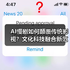 AI慢剧如何颠覆传统影视？文化科技融合新范式引发思考