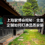 上海家博会揭秘：全案定制如何打造品质家装新体验？（图3）