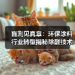 盲测见真章:环保涂料行业转型揭秘除醛技术突破(图4) 盲测见真章:环保涂料行业转型揭秘除醛技术突破(图4)