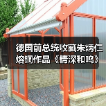 德国前总统收藏朱炳仁熔铜作品《情深和鸣》 铸就中德文化交流新典范(图2) 德国前总统收藏朱炳仁熔铜作品《情深和鸣》 铸就中德文化交流新典范(图2)