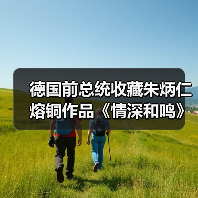 德国前总统收藏朱炳仁熔铜作品《情深和鸣》 铸就中德文化交流新典范(图4) 德国前总统收藏朱炳仁熔铜作品《情深和鸣》 铸就中德文化交流新典范(图4)