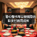 爱心赠书与公益辅导共助乡村教育成长(图3) 爱心赠书与公益辅导共助乡村教育成长(图3)