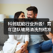 科创赋能行业升级!青年团队破局清洗剂精准配比难题(图4) 科创赋能行业升级!青年团队破局清洗剂精准配比难题(图4)