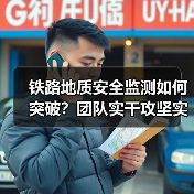 铁路地质安全监测如何突破?团队实干攻坚实录(图4) 铁路地质安全监测如何突破?团队实干攻坚实录(图4)