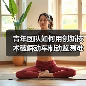 青年团队如何用创新技术破解动车制动监测难题？（图2）